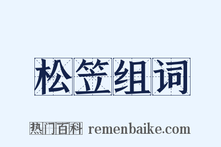 松笠组词是什么意思的图片